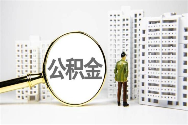 广水取公积金的地址（办理公积金地址查询）